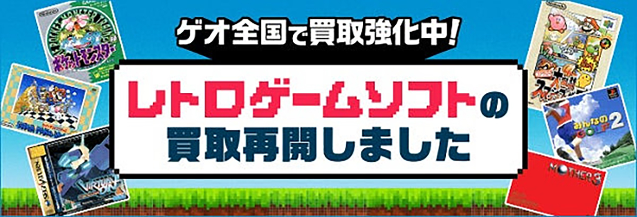 ゲオ店舗で「レトロゲーム」の買い取りと販売を2025年12月8日（月）より再開