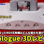 Analogue 3Dレビュー！ FPGAで令和に蘇ったN64互換機はどんな進化を遂げたのか？