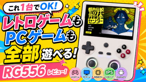 レトロもPCゲームも遊べる!?『RG 477V』レビュー