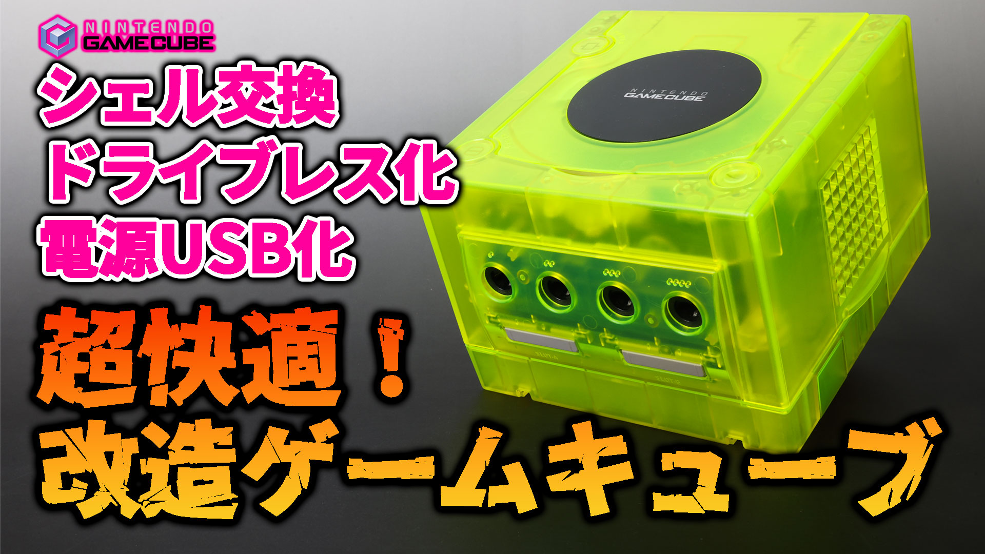 超快適！改造ゲームキューブ シェル交換・ドライブレス化・電源USB化