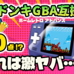 【レビュー】噂のドンキGBA互換機『ホームレトロ アドバンス』どれだけヤバイのか？