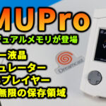 VMUProレビュー！　エミュレーターにMP3も再生可能。現代に再構築されたドリキャス用ビジュアルメモリ