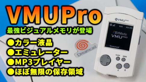 VMUProレビュー！　エミュレーターにMP3も再生可能。現代に再構築されたドリキャス用ビジュアルメモリ