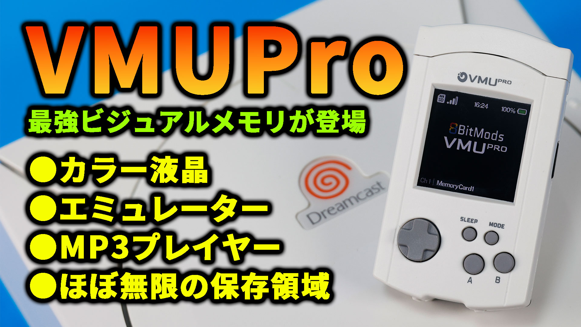 VMUProレビュー! エミュレーターにMP3も再生可能。現代に再構築されたドリキャス用ビジュアルメモリ