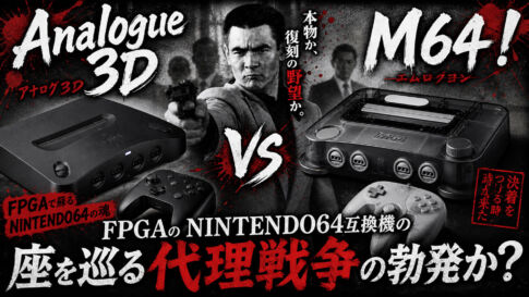Analogue 3D vs M64！ FPGAのNITENDO64互換機の座を巡る代理戦争の勃発か？