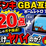 噂のドンキGBA互換機『ホームレトロ アドバンス』はどれだけヤバイのか？【レビュー】