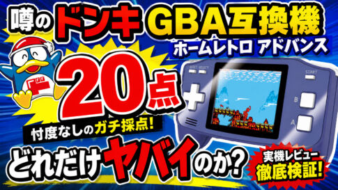 噂のドンキGBA互換機『ホームレトロ アドバンス』はどれだけヤバイのか？【レビュー】