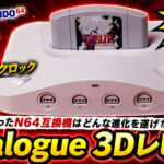 Analogue 3Dレビュー！ FPGAで令和に蘇ったN64互換機はどんな進化を遂げたのか？