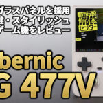 Anbernic RG 477Vレビュー！　“派手さはないが力持ち”一体型ガラスパネルを採用したスタイリッシュなマシン【PR】