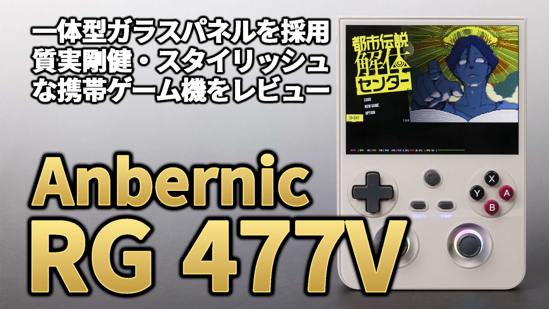 Anbernic RG 477Vレビュー! “派手さはないが力持ち”一体型ガラスパネルを採用したスタイリッシュなマシン【PR】