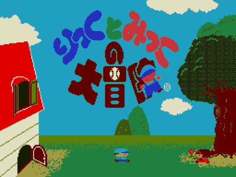 『プロジェクトEGG』で『りっくとみっくの大冒険（MSX2版）』が2026年1月13日より無料配信開始