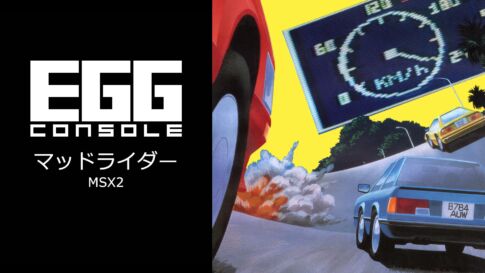 Nintendo Switch向け『EGGコンソール マッドライダー MSX2』が2026年1月15日より配信開始