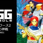 Nintendo Switch向け『EGGコンソール ルーンワース2 時空の神戦 PC-9801』が2026年1月8日より配信開始