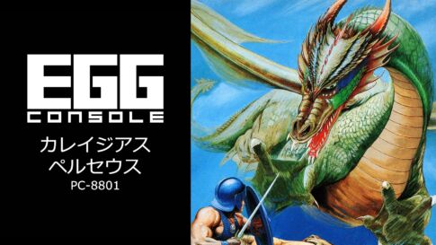Nintendo Switch用『EGGコンソール カレイジアスペルセウス PC-8801』が2026年1月22日より配信開始