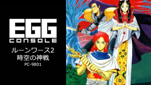 Nintendo Switch向け『EGGコンソール ルーンワース2 時空の神戦 PC-9801』が2026年1月8日より配信開始