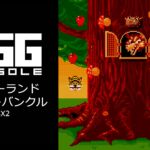 Nintendo Switch用『EGGコンソール ワンダーランド オブ カーバンクル MSX2』が2026年1月29日より配信開始