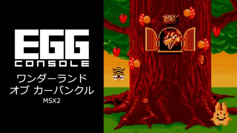 Nintendo Switch用『EGGコンソール ワンダーランド オブ カーバンクル MSX2』が2026年1月29日より配信開始