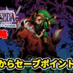 【攻略】NINTENDO64版『ゼルダの伝説 ムジュラの仮面』の開始からセーブポイントまで！【動画企画】