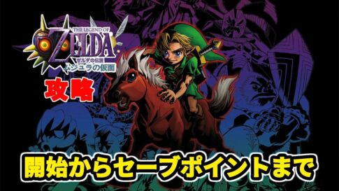 【攻略】NINTENDO64版『ゼルダの伝説 ムジュラの仮面』の開始からセーブポイントまで！【動画企画】