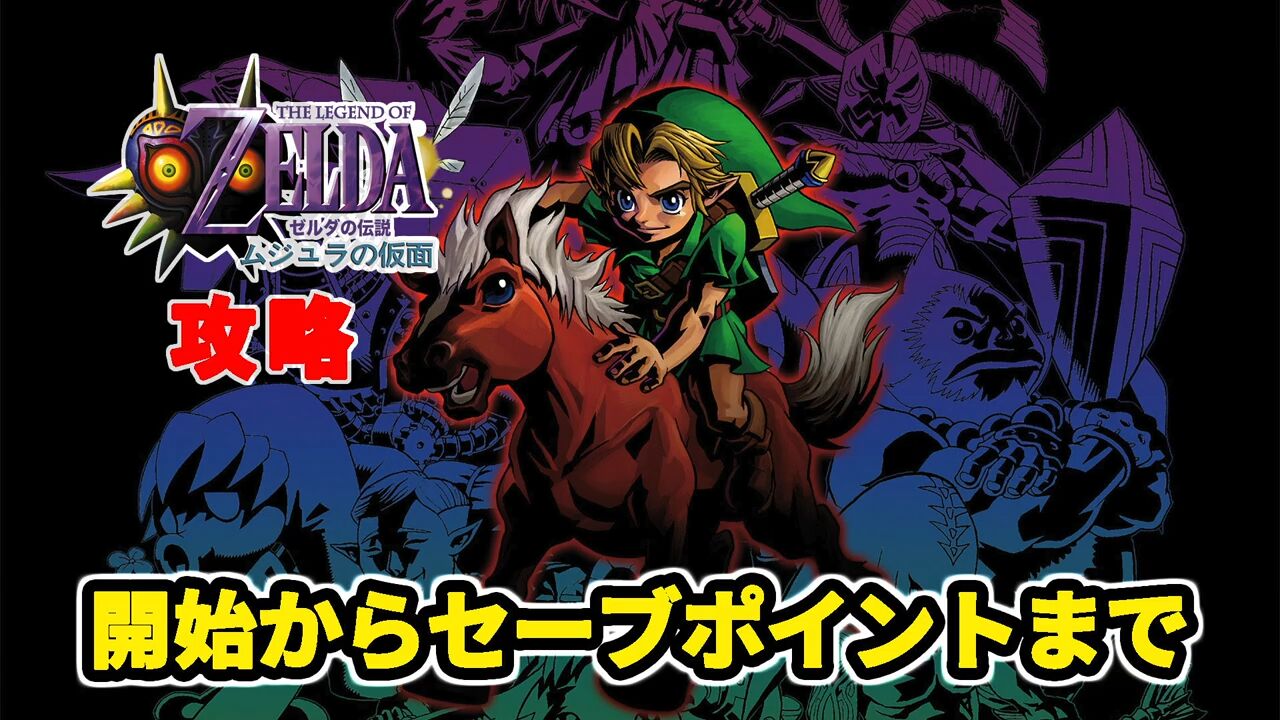 【攻略】NINTENDO64版『ゼルダの伝説 ムジュラの仮面』の開始からセーブポイントまで！【動画企画】