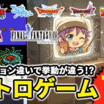 バージョン違いで挙動が異なるレトロゲーム7本を厳選してご紹介!