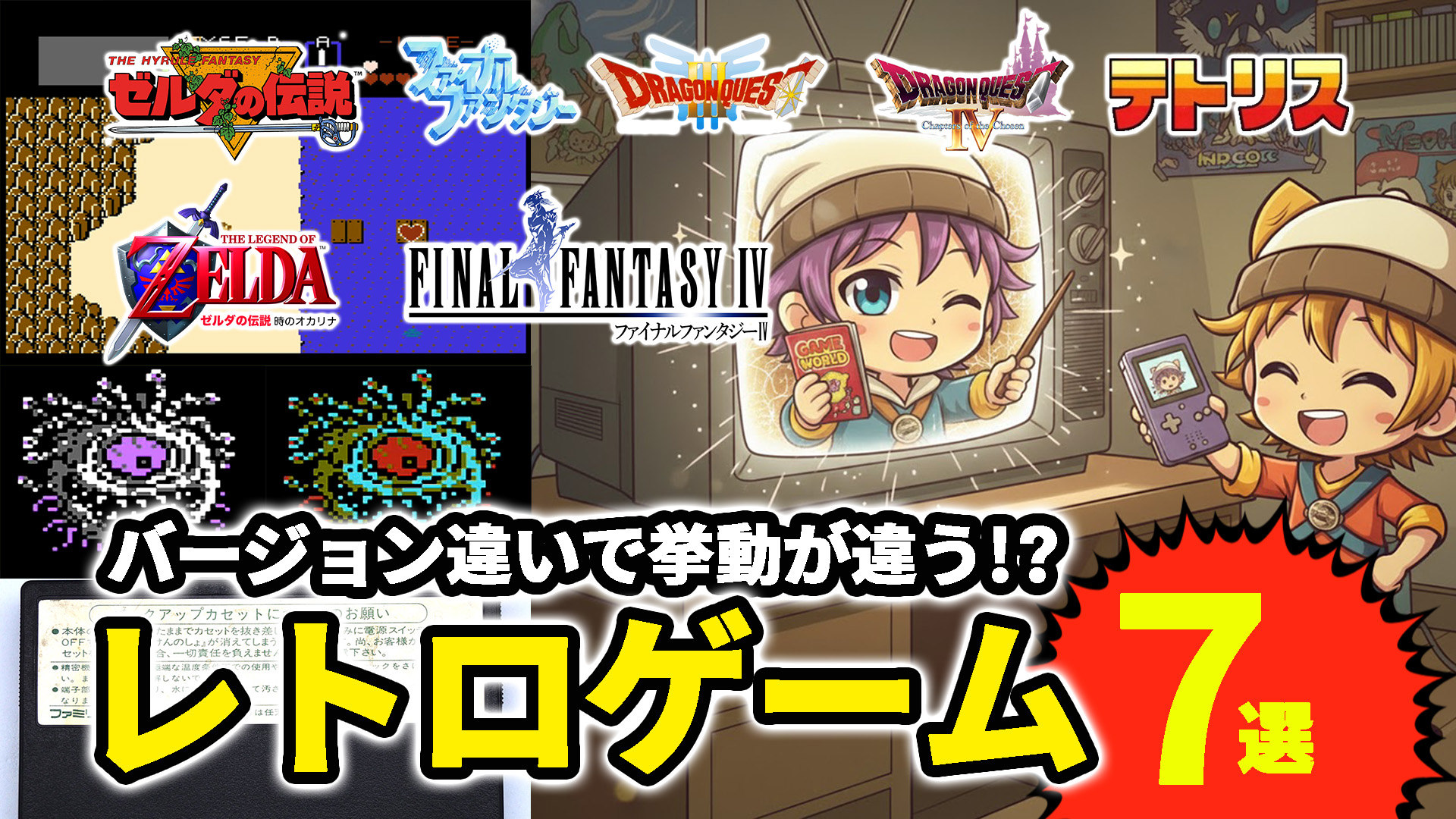 バージョン違いで挙動が異なるレトロゲーム7本を厳選してご紹介!