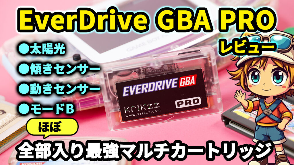 EverDrive GBA PROレビュー！新機能てんこ盛りのゲームボーイアドバンス用マルチカートリッジ