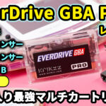 EverDrive GBA PROレビュー！新機能てんこ盛りのゲームボーイアドバンス用マルチカートリッジ
