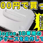 2200円でAnalogue 3D専用ハードケースを作ってみた！【クオリティは気にするな！】