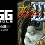 Nintendo Switch向け『EGGコンソール 夢幻の心臓III PC-8801mkIISR』が2026年2月19日より配信開始