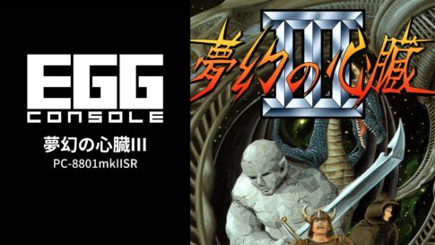 Nintendo Switch向け『EGGコンソール 夢幻の心臓III PC-8801mkIISR』が2026年2月19日より配信開始