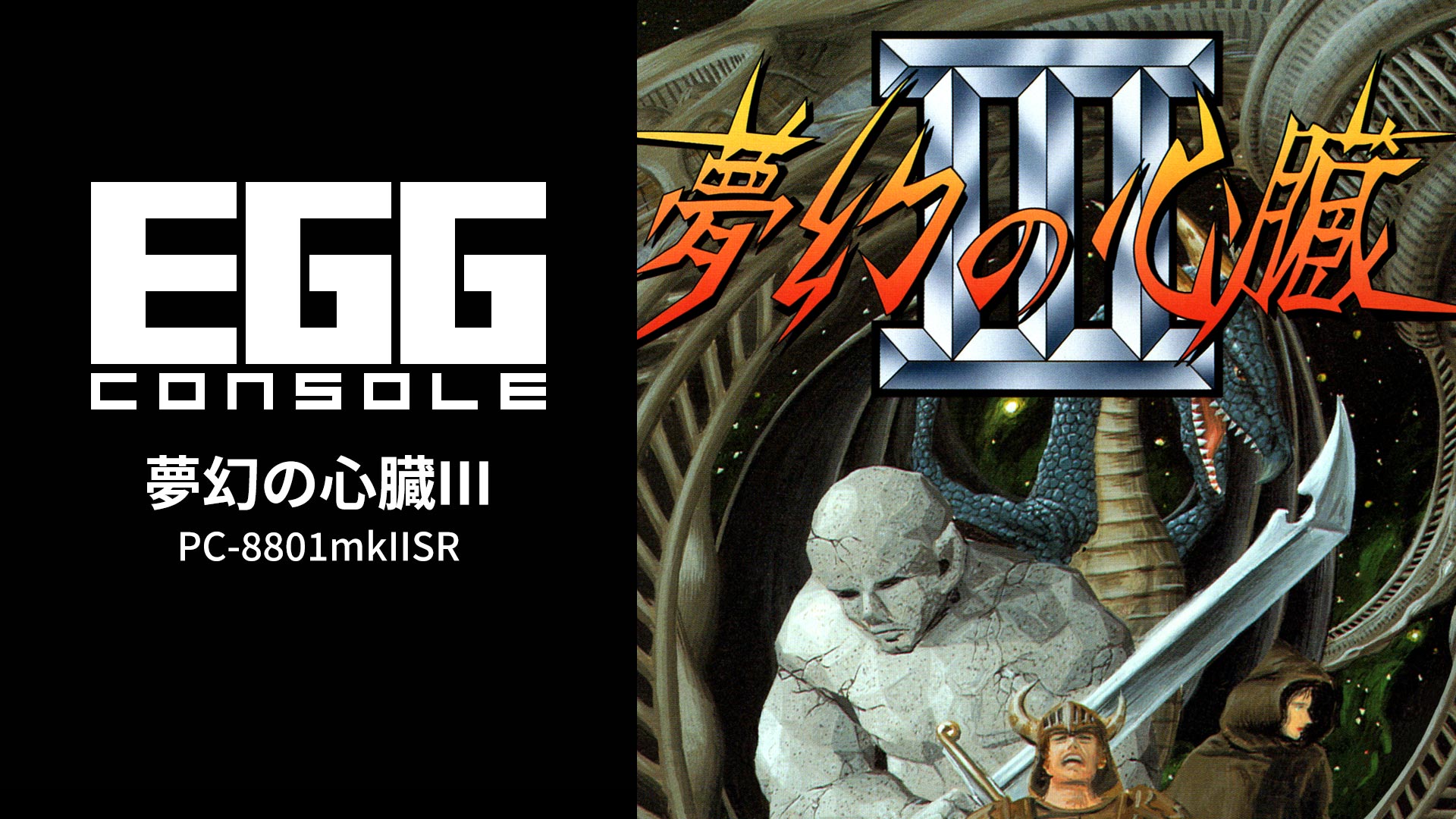 Nintendo Switch向け『EGGコンソール 夢幻の心臓III PC-8801mkIISR』が2026年2月19日より配信開始