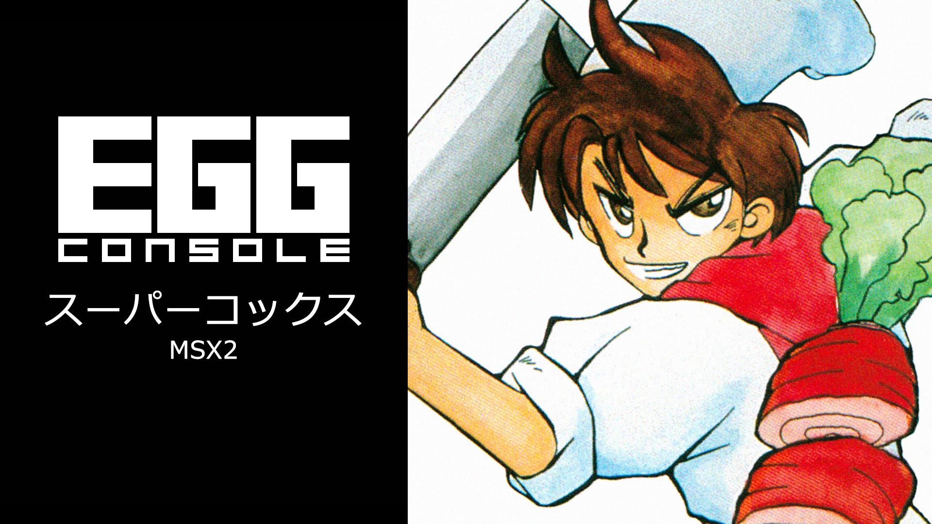 Nintendo Switch向け『EGGコンソール スーパーコックス MSX2』が2026年2月26日より配信開始