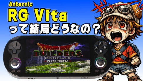 Anbernic RG Vitaレビュー。マシンの性能は無難だが……名前が若干ミスリード気味!?