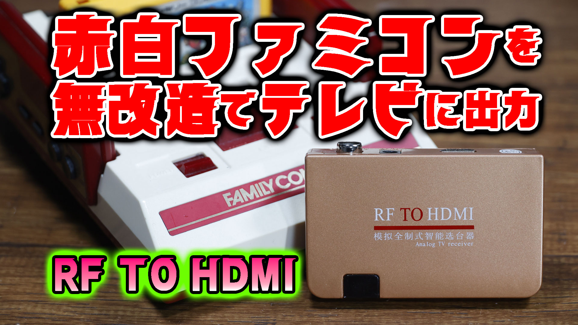 2026年版最新! 赤白ファミコンを無改造でHDMI化する方法――『RF to HDMI』レビュー
