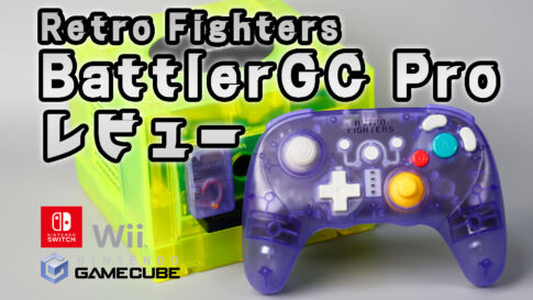 ゲームキューブやSwitch、PCに対応したワイヤレスコントローラー『BattlerGC Pro』レビュー