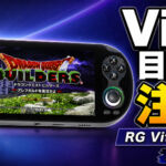 RG Vita通常版レビュー。名前に期待すると危険？Vita・PS2を実機検証【PR】