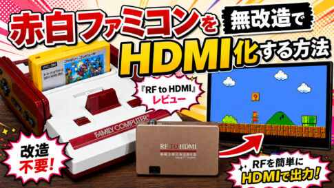 2026年版最新！　赤白ファミコンを無改造でHDMI化する方法――『RF to HDMI』レビュー