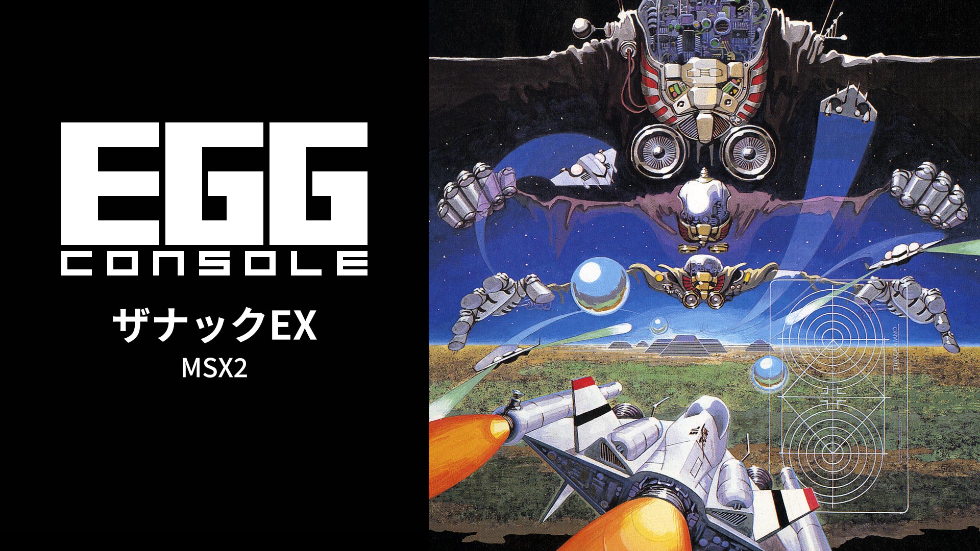 Steam版『EGGコンソール ザナックEX MSX2』が2026年3月18日より配信開始