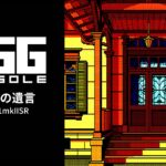 Nintendo Switch用EGGコンソール『琥珀色の遺言 PC-8801mkIISR』が2026年3月5日より配信開始