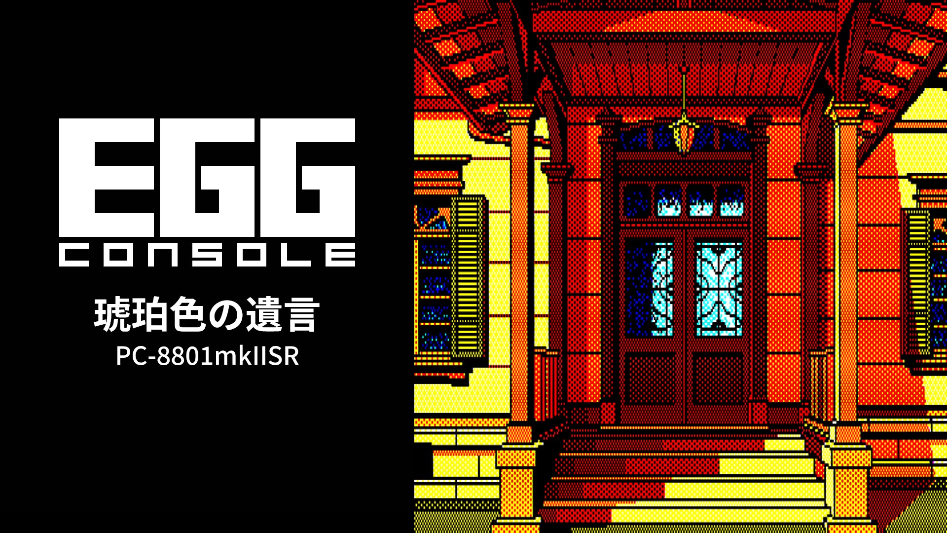 Nintendo Switch用EGGコンソール『琥珀色の遺言 PC-8801mkIISR』が2026年3月5日より配信開始