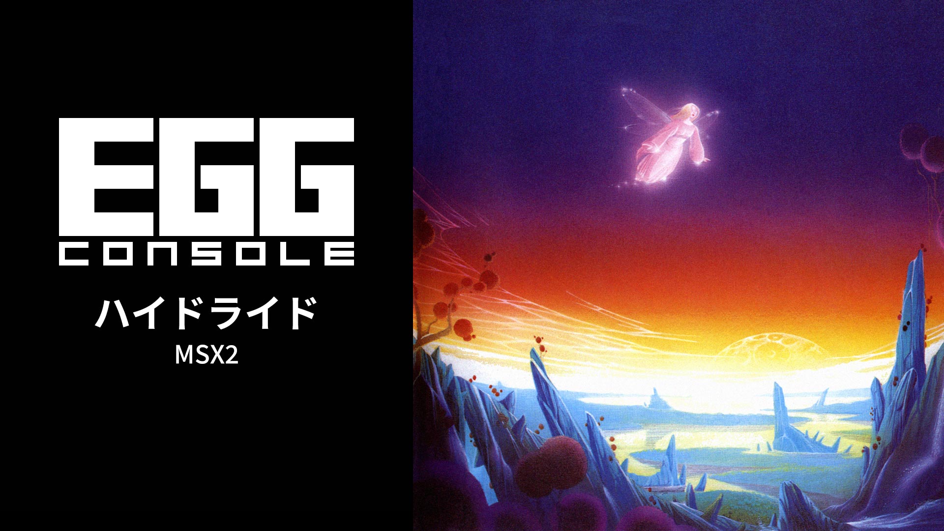 Nintendo Switch向け『EGGコンソール ハイドライド MSX2』が2026年3月19日にリリース
