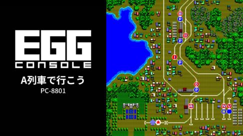 Nintendo Switch向け『EGGコンソール A列車で行こう PC-8801』が2026年3月26日より配信開始