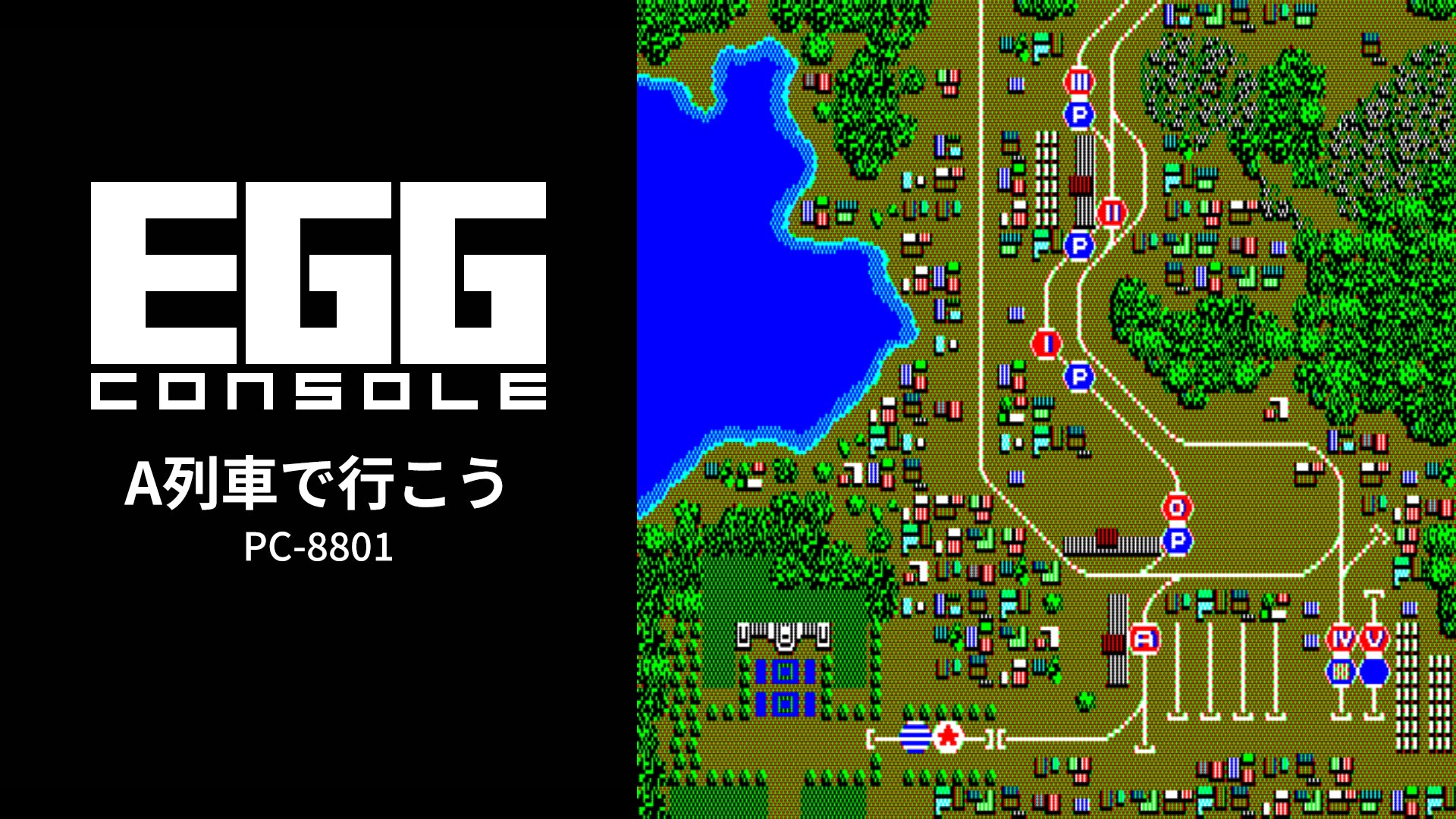 Nintendo Switch向け『EGGコンソール A列車で行こう PC-8801』が2026年3月26日より配信開始