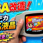 ゲームボーイアドバンスをバカデカIPS液晶化＆オリジナルロゴが表示できるマシンに改造！