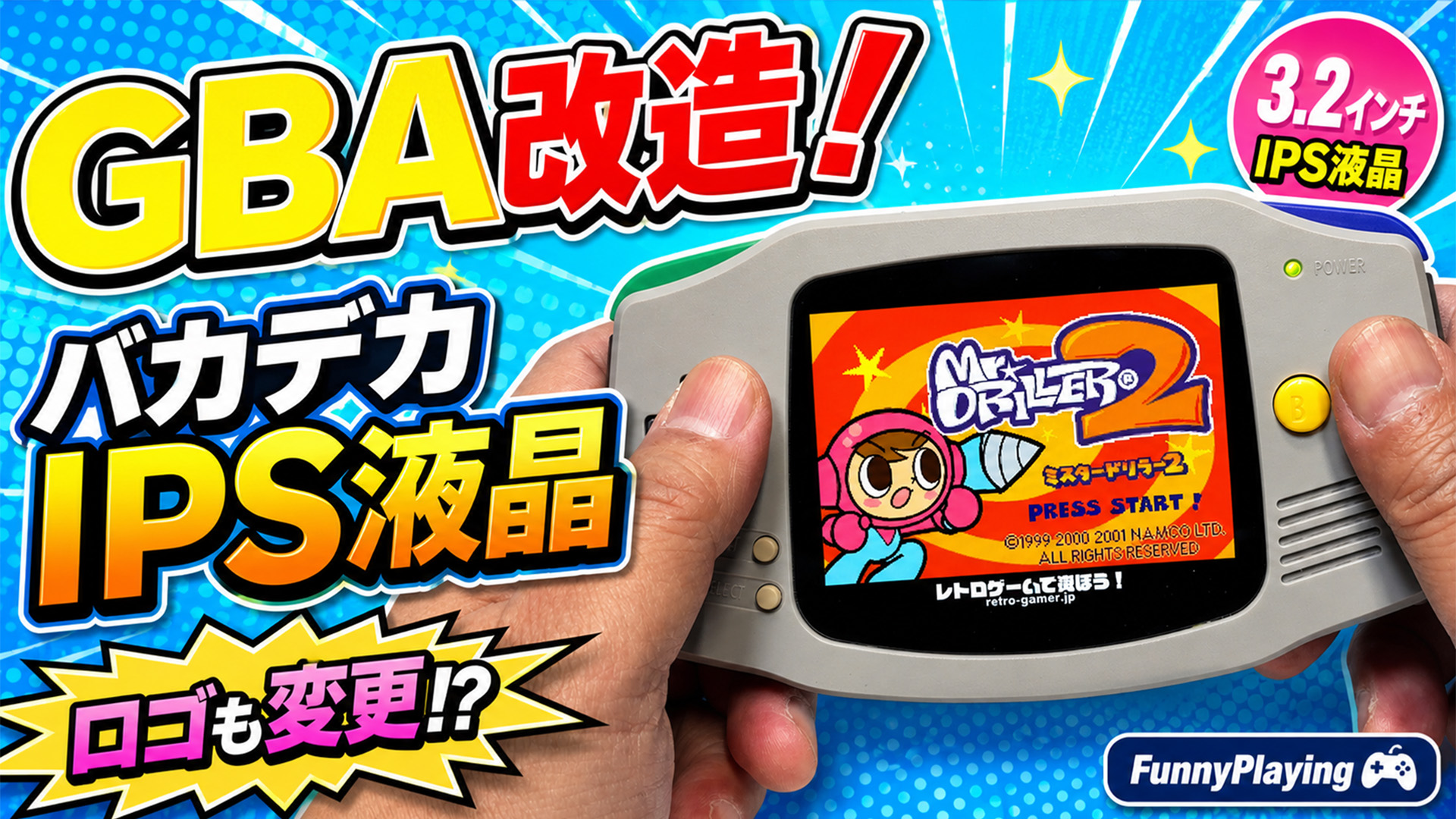 ゲームボーイアドバンスをバカデカIPS液晶化&オリジナルロゴが表示できるマシンに改造!