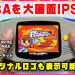 ゲームボーイアドバンスをバカデカIPS液晶化＆オリジナルロゴが表示できるマシンに改造！