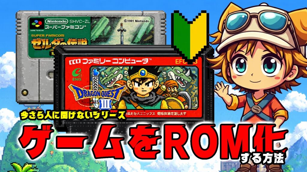 今さら人に聞けないシリーズ：レトロゲームのROMを吸い出してエミュで遊べるようにする方法【2026年版】