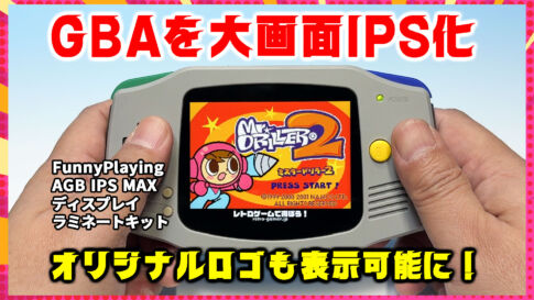 ゲームボーイアドバンスをバカデカIPS液晶化＆オリジナルロゴが表示できるマシンに改造！