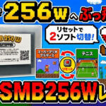 これ1本で256Wへぶっ飛べるカセット『SMB256Wセレクター』レビュー